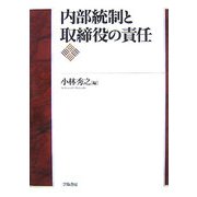 内部統制と取締役の責任 [単行本]