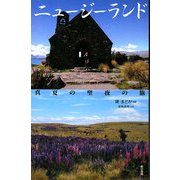 ニュージーランド 真夏の聖夜の旅 [単行本]