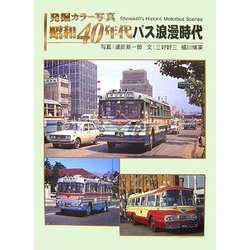 発掘カラー写真 昭和40年代バス浪漫時代 [単行本]