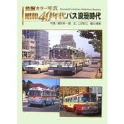 発掘カラー写真 昭和40年代バス浪漫時代 [単行本]