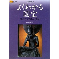 よくわかる国宝―国宝でたどる日本文化史(楽学ブックス―文学歴史〈9〉) [単行本]