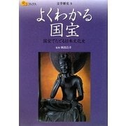 よくわかる国宝―国宝でたどる日本文化史(楽学ブックス―文学歴史〈9〉) [単行本]