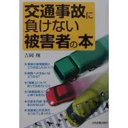 交通事故に負けない被害者の本 [単行本]
