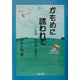 かもめに誘われて―久翁、海と漁を語る [単行本]