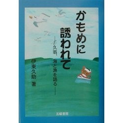 かもめに誘われて―久翁、海と漁を語る [単行本]