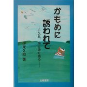 かもめに誘われて―久翁、海と漁を語る [単行本]