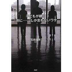 子どもが親に「別に…」しか言わないワケ [単行本]