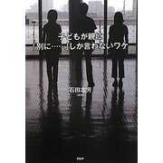 子どもが親に「別に…」しか言わないワケ [単行本]