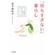 「持ちすぎない」暮らし [単行本]