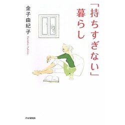 「持ちすぎない」暮らし [単行本]