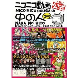 公式ニコニコ動画の中の人〈2冊目〉うp主50人くらい(?)…また紹介してみた [単行本]