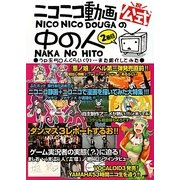 公式ニコニコ動画の中の人〈2冊目〉うp主50人くらい(?)…また紹介してみた [単行本]