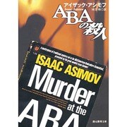 ABAの殺人（創元推理文庫 167-4） [文庫]