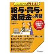 こんなときどうする?給与・賞与・退職金の実務―よくわかる労働法の知識とルール [単行本]