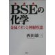 BSE(狂牛病)の化学―金属イオンと神経疾患 [単行本]