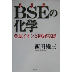 BSE(狂牛病)の化学―金属イオンと神経疾患 [単行本]
