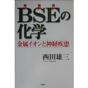 BSE(狂牛病)の化学―金属イオンと神経疾患 [単行本]