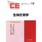 生体計測学(臨床工学シリーズ〈13〉) [全集叢書]