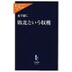 敗北という収穫(中公新書ラクレ) [新書]