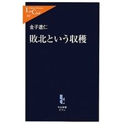 敗北という収穫(中公新書ラクレ) [新書]