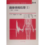 画像情報処理〈1〉解析・認識編(ME教科書シリーズ) [全集叢書]