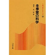 冬季雷の科学(新コロナシリーズ) [全集叢書]
