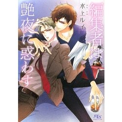 編集者は艶夜に惑わす(幻冬舎ルチル文庫) [文庫]