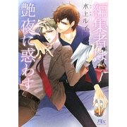 編集者は艶夜に惑わす(幻冬舎ルチル文庫) [文庫]