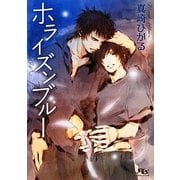 ホライズンブルー(幻冬舎ルチル文庫) [文庫]