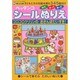 ペッタンコシールぬりえコロコロクリリンのおさんぽだいすき－子どもたちの知能を育む3・4・5歳向け みて・はって・ぬって（サンリオチャイルドムック 第 4号） [ムックその他]