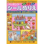 ペッタンコシールぬりえコロコロクリリンのおさんぽだいすき－子どもたちの知能を育む3・4・5歳向け みて・はって・ぬって（サンリオチャイルドムック 第 4号） [ムックその他]