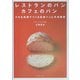 レストランのパン カフェのパン―小さな厨房でつくる食事パンと天然酵母 [単行本]