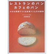 レストランのパン カフェのパン―小さな厨房でつくる食事パンと天然酵母 [単行本]