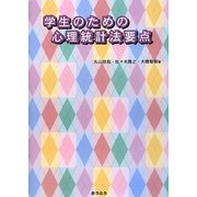 学生のための心理統計法要点 [単行本]