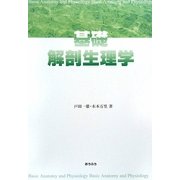 基礎 解剖生理学 [単行本]