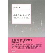 学校カウンセリング―教師とスクールカウンセラーの接点 [単行本]