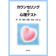 カウンセリングと心理テスト [全集叢書]