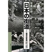 写真記録日本の街道―信濃・越後路(中仙道/善光寺街道/北国街道/三国街道) [図鑑]