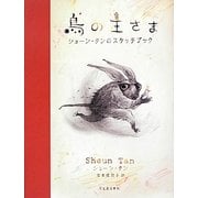 鳥の王さま―ショーン・タンのスケッチブック [単行本]