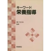 キーワード栄養指導 [単行本]