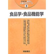食品学・食品機能学(テキスト食物と栄養科学シリーズ〈3〉) [全集叢書]