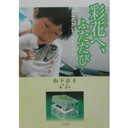 彩花へ、ふたたび―あなたがいてくれるから(河出文庫) [文庫]