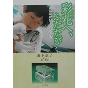 彩花へ、ふたたび―あなたがいてくれるから(河出文庫) [文庫]