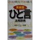 英会話ひと言活用辞典 [事典辞典]