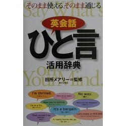 英会話ひと言活用辞典 [事典辞典]
