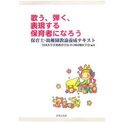 歌う、弾く、表現する保育者になろう―保育士・幼稚園教諭養成テキスト [単行本]