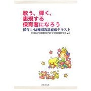 歌う、弾く、表現する保育者になろう―保育士・幼稚園教諭養成テキスト [単行本]
