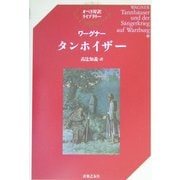 ワーグナー・タンホイザー(オペラ対訳ライブラリー) [単行本]