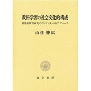 教科学習の社会文化的構成―発達的教育研究のヴィゴツキー的アプローチ [単行本]