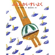 ふとんかいすいよく（あかね創作どうわ 1） [全集叢書]